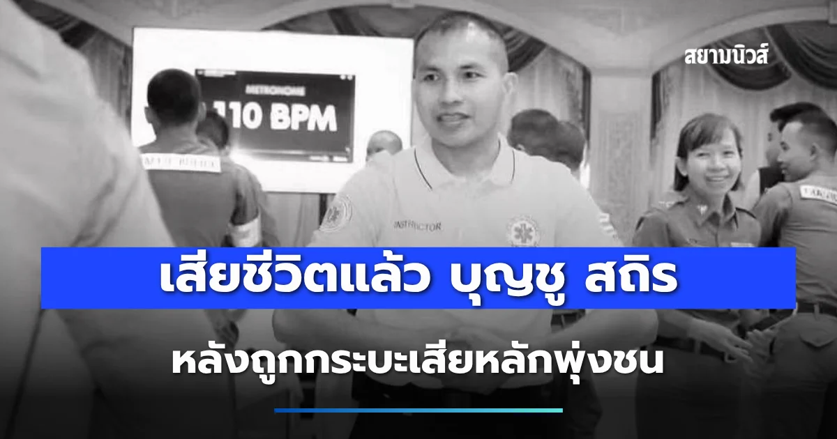 เสียชีวิตแล้ว บุญชู สถิร คนขับรถพยาบาล รพ.สังขะ หลังถูกกระบะเสียหลักพุ่งชน