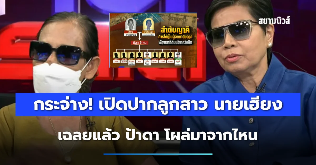กระจ่าง! เปิดปากลูกสาว นายเฮียง เฉลยแล้ว ป้าดา โผล่มาจากไหน ทำไมถึงกลายเป็นทายาทคนที่ 9
