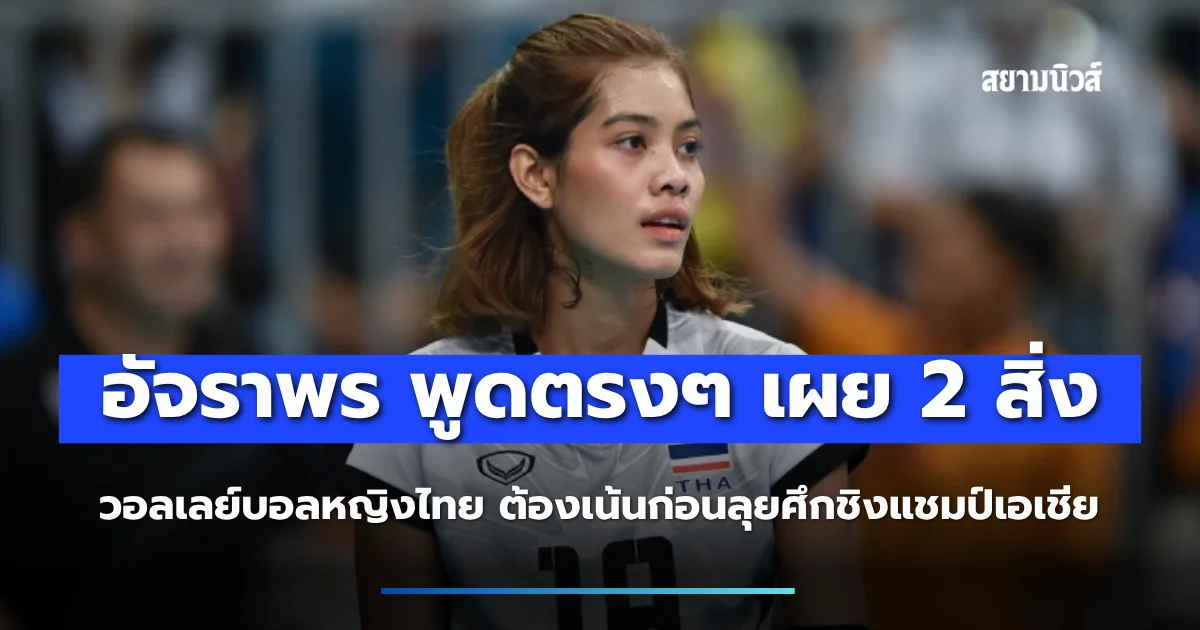 เพียว อัจฉราพร เผย 2 ปัจจัยสำคัญ วอลเลย์บอลหญิงไทย ต้องเน้นก่อนลุยศึกชิงแชมป์เอเชีย 2026