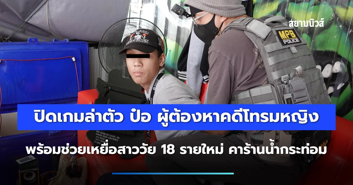 ปิดเกมล่าตัว ป๋อ รองจ๋อนำทีมรวบผู้ต้องหาคดีโทรมหญิง พร้อมช่วยเหยื่อสาววัย 18 รายใหม่ คาร้านน้ำกระท่อม