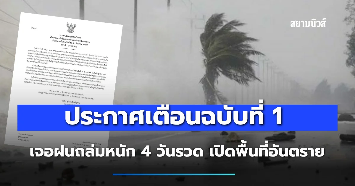 ประกาศเตือนฉบับที่ 1 เจอฝนถล่มหนัก 4 วันรวด เปิดพื้นที่อันตราย