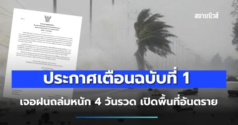 ประกาศเตือนฉบับที่ 1 เจอฝนถล่มหนัก 4 วันรวด เปิดพื้นที่อันตราย