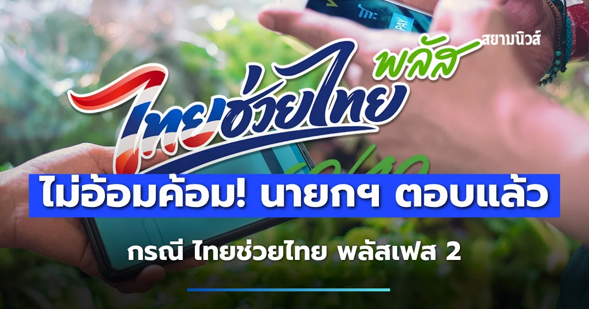 ไม่อ้อมค้อม! นายกฯ ตอบแล้ว กรณี ไทยช่วยไทย พลัสเฟส 2 หลัง ก.ย.โอน 1,000 งวดสุดท้าย