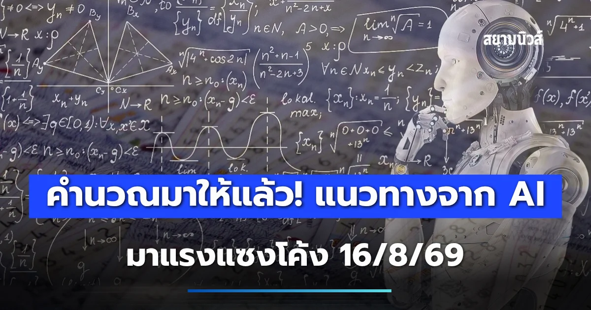 คำนวณมาให้แล้ว! แนวทางจาก AI มาแรงแซงโค้ง 16/8/69