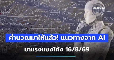 คำนวณมาให้แล้ว! แนวทางจาก AI มาแรงแซงโค้ง 16/8/69