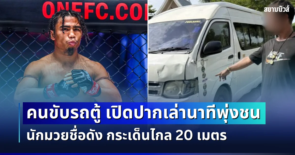 คนขับรถตู้ เปิดปากเล่านาทีพุ่งชน นักมวยชื่อดัง กระเด็นไกล 20 เมตร