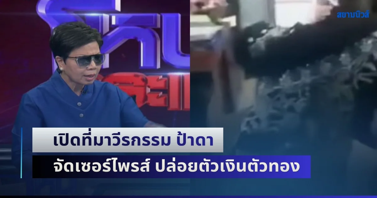 เปิดที่มาวีรกรรม ป้าดา จัดเซอร์ไพรส์ ปล่อยตัวเงินตัวทอง วงแตกกลางกรุง
