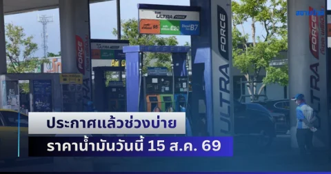 อัปเดต 5 ปั๊มใหญ่! ประกาศแล้วช่วงบ่าย ราคาน้ำมันวันนี้ 15 ส.ค. 69
