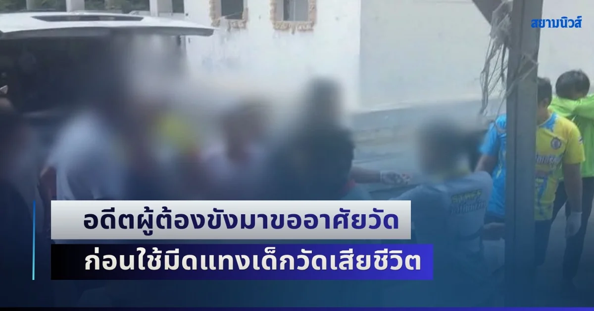 สลด! อดีตผู้ต้องขังมาขออาศัยวัด ก่อนใช้มีดแทงเด็กวัดเสียชีวิต