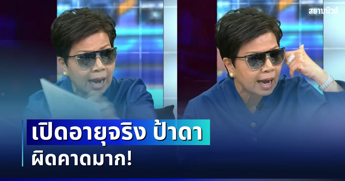 สุดจัด! เปิดอายุจริง ป้าดา หลานตาเฮียง ผิดคาดมาก
