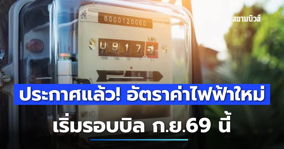 ประกาศแล้ว! อัตราค่าไฟฟ้าใหม่ เริ่มรอบบิล ก.ย.69 นี้