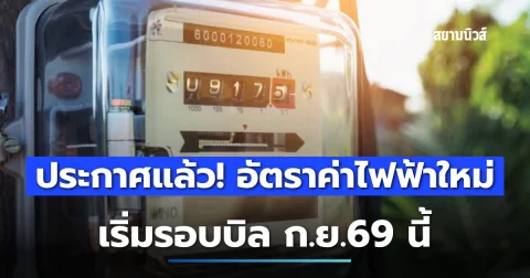 ประกาศแล้ว! อัตราค่าไฟฟ้าใหม่ เริ่มรอบบิล ก.ย.69 นี้