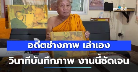 อดีตช่างภาพ เล่าเอง วินาทีบันทึกภาพ ชัดเจน นายเฮียง ถวายโฉนดให้วัดจริงไหม