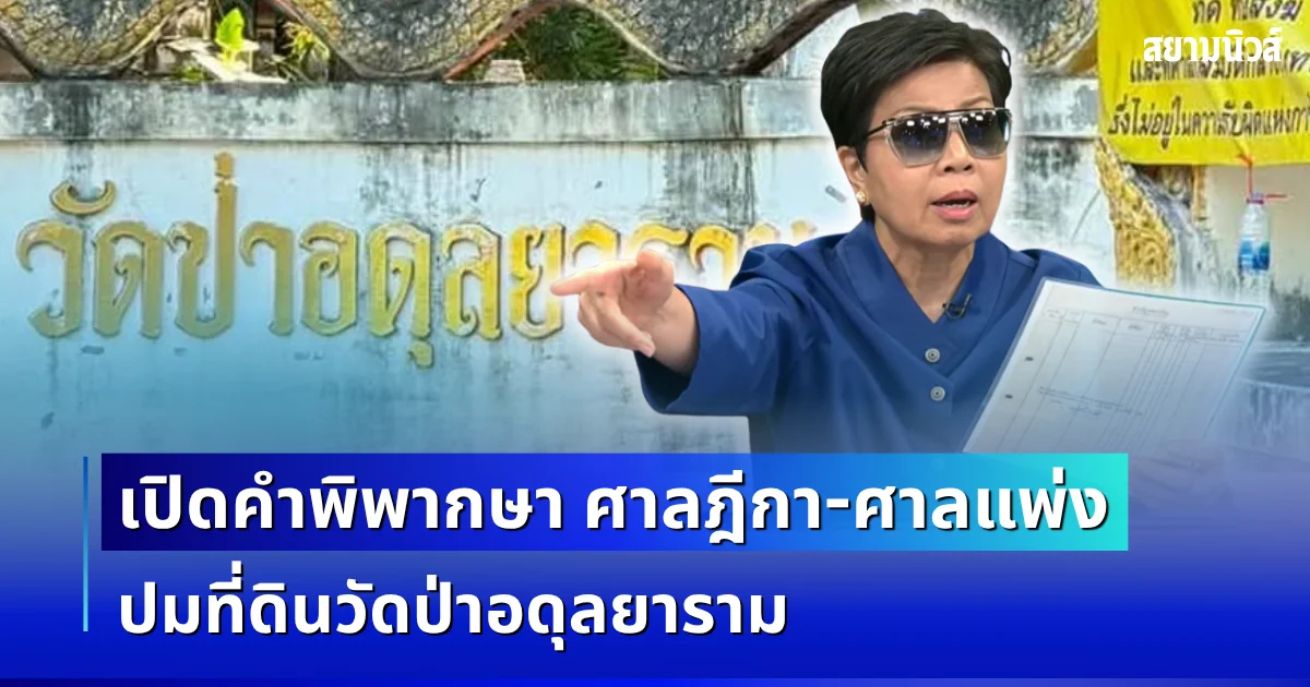 ตัดสินแล้ว! เปิดคำพิพากษา ศาลฎีกา-ศาลแพ่ง ปมที่ดินวัดป่าอดุลยาราม สรุปชัดที่ดินเป็นของใคร
