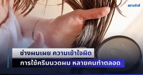 เพิ่งรู้ความจริงก็วันนี้! ช่างผมเผย ความเข้าใจผิด การใช้ครีมนวดผม หลายคนทำตลอด