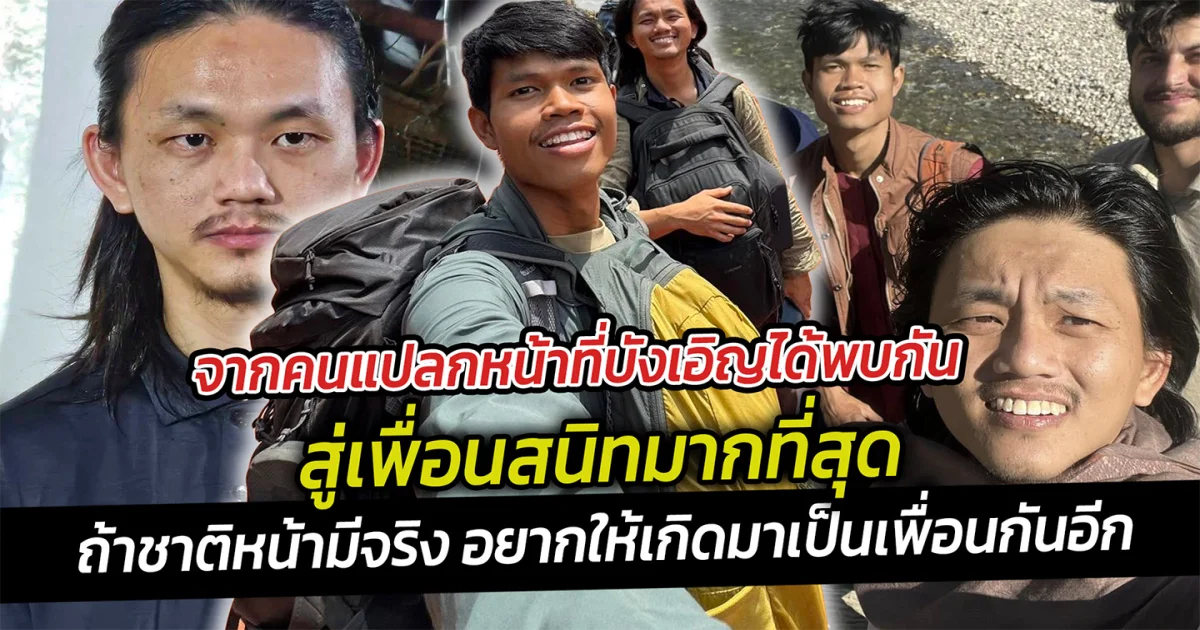 จากคนแปลกหน้าที่บังเอิญได้พบกัน สู่เพื่อนสนิทมากที่สุด ฮลุนกับแลม  ถ้าชาติหน้ามีจริง อยากให้เกิดมาเป็นเพื่อนกันอีก