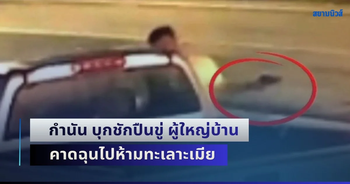 คลั่งข้ามจังหวัด! กำนัน บุกชักปืนขู่ ผู้ใหญ่บ้าน คาดฉุนไปห้ามทะเลาะเมีย