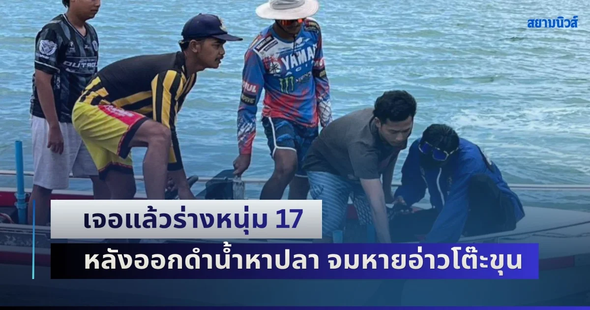 ปาฎิหาริย์ไม่มีจริง! เจอแล้วร่างหนุ่ม 17 หลังออกดำน้ำหาปลา จมหายอ่าวโต๊ะขุน ญาติ ๆ พากันโศกเศร้าหนัก