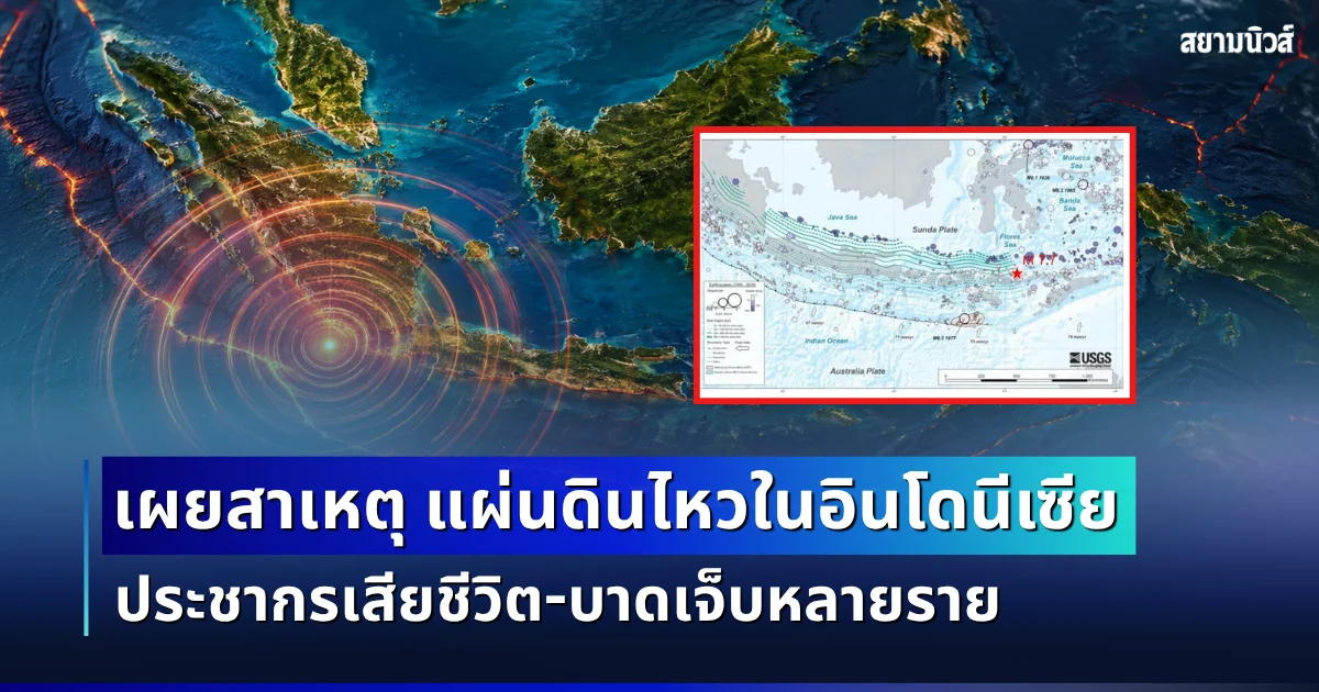 เขย่าหนัก! เผยสาเหตุ แผ่นดินไหวรุนแรง 7.7 ริกเตอร์ ในอินโดนีเซีย ประชากรเสียชีวิต-บาดเจ็บหลายราย