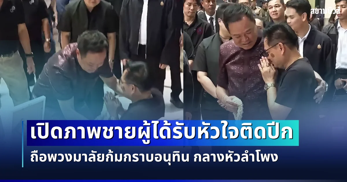 ไม่ลืมบุญคุณ! เปิดภาพชายผู้ได้รับหัวใจติดปีก ถือพวงมาลัยก้มกราบอนุทิน กลางหัวลำโพง