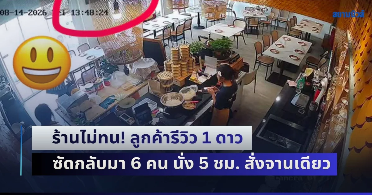 ร้านไม่ทน! ลูกค้ารีวิว 1 ดาว ลั่นห่วยแตก ซัดกลับมา 6 คน นั่ง 5 ชม. สั่งอาหาร 1 จาน ลูกค้าเมนต์สู้ ร้านตอบกลับ เดือดมาก