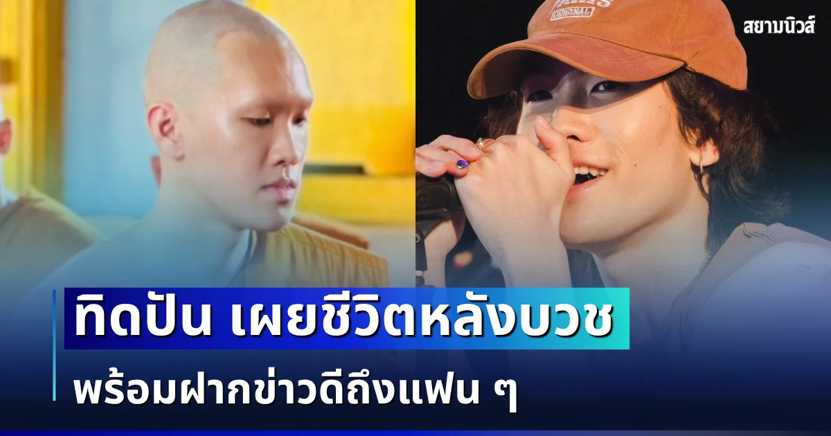 เปิดใจครั้งเเรก! ปัน สรณวรรธ เผยชีวิตหลังบวช พร้อมฝากข่าวดีถึงแฟน ๆ