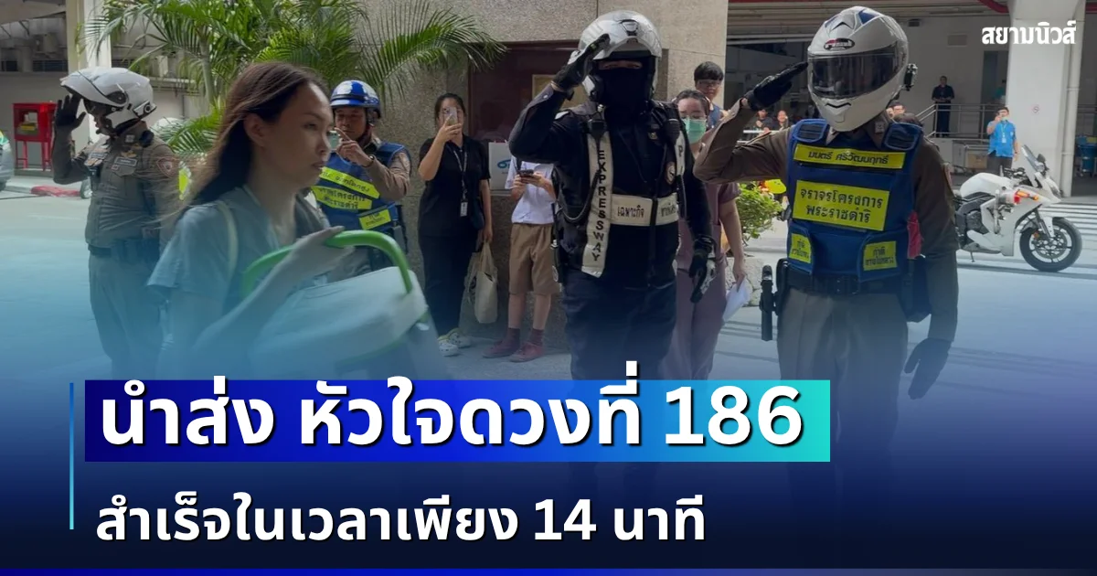 ตำรวจจราจรโครงการพระราชดำริ เปิดไซเรนนำส่ง หัวใจดวงที่ 186 จากกองบิน 604 ดอนเมือง ถึง รพ.รามาธิบดี สำเร็จในเวลาเพียง 14 นาที