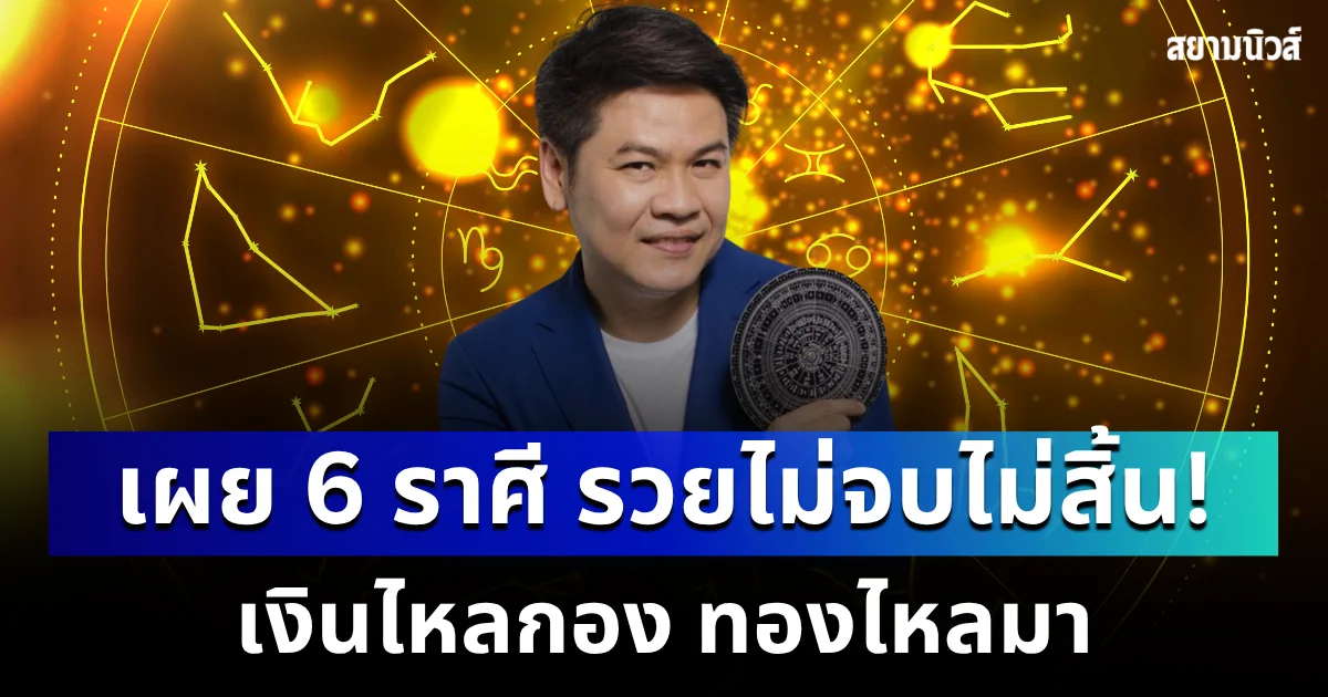 รวยไม่จบไม่สิ้น! หมอบอยเผย 6 ราศีดวงเฮง เงินไหลกอง ทองไหลมา