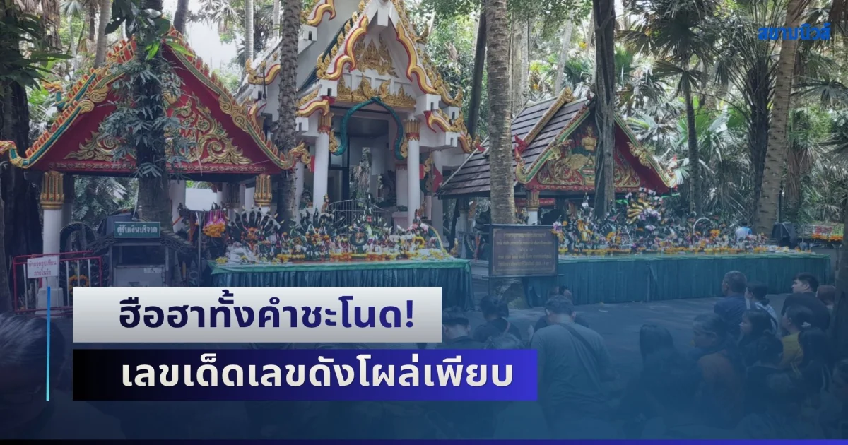 ฮือฮาทั้งคำชะโนด! เลขเด็ดเลขดังโผล่เพียบ ลุ้นโชคดี งวด 16 ส.ค. นี้