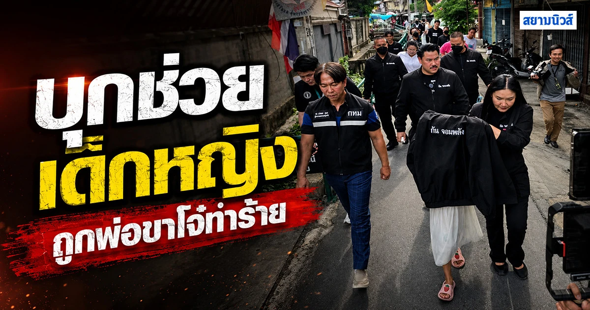 ชาวบ้านสุดทนส่งคลิปให้ "กัน จอมพลัง" รุดช่วยเด็กหญิง 11 ปี โดนพ่อขาโจ๋ทำร้าย