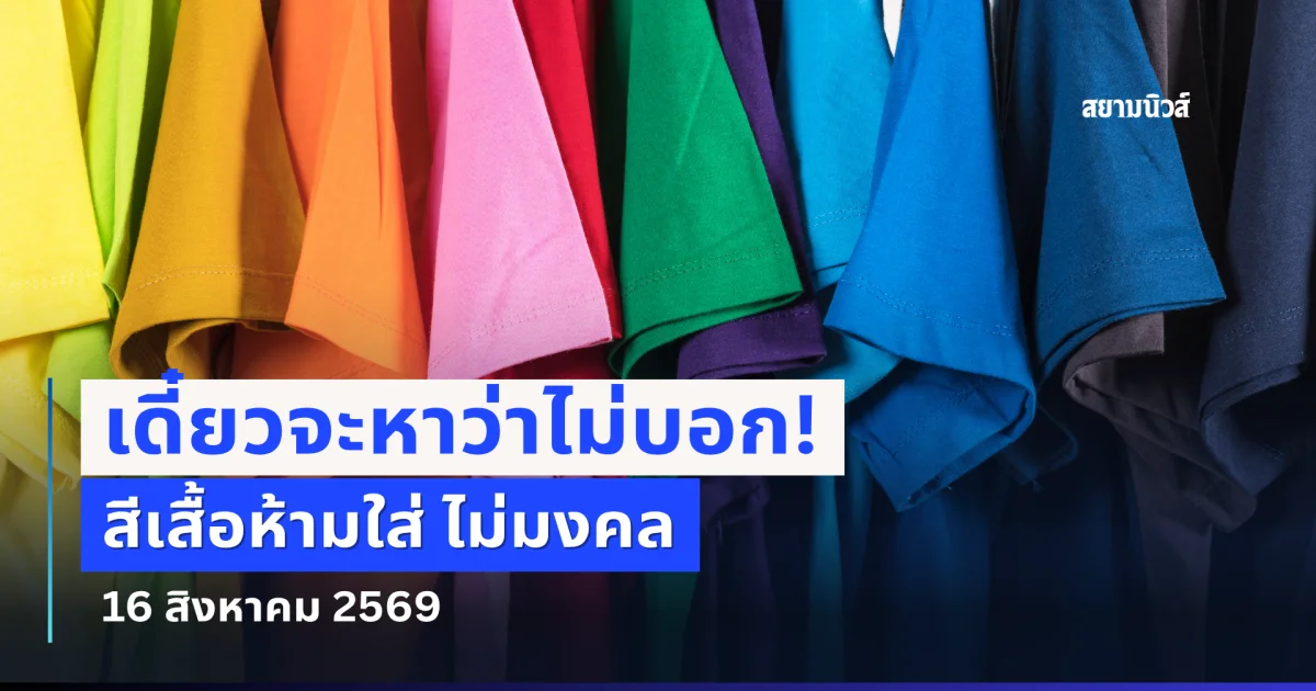 งดใส่ออกจากบ้าน! สีเสื้อห้ามใส่ ไม่มงคล 16 สิงหาคม 2569 (ความเชื่อส่วนบุคคล)