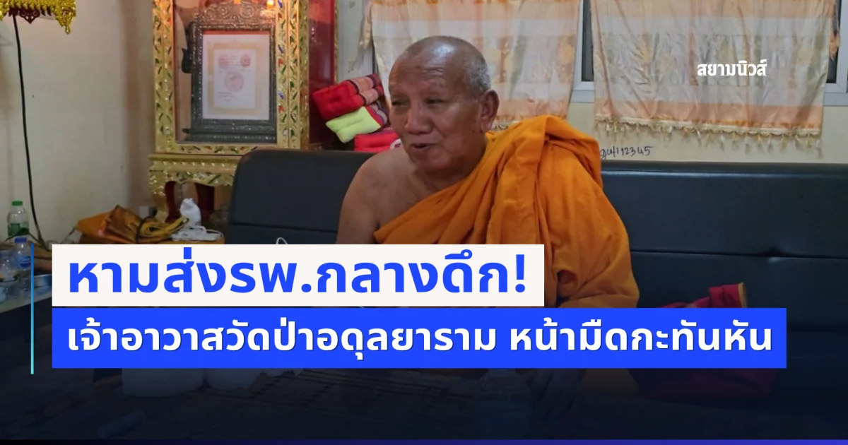 หามส่งรพ.กลางดึก! เจ้าอาวาส วัดป่าอดุลยาราม