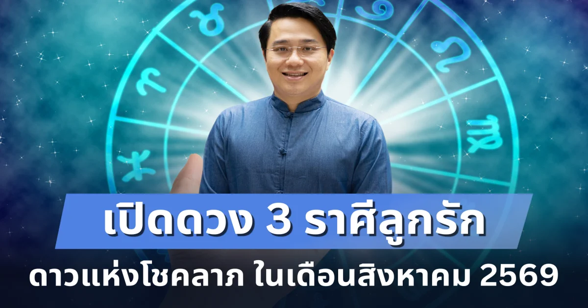 ข่าวดีที่รอคอย! หมอช้างเปิดดวง 3 ราศี เดือนนี้เป็นดาวแห่งโชคลาภ