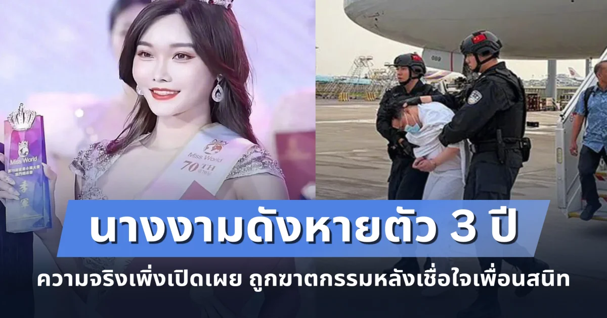 สะเทือนใจ นางงามดังหายตัว 3 ปี ความจริงเพิ่งเปิดเผย ถูกฆาตกรรมหลังเชื่อใจเพื่อนสนิท