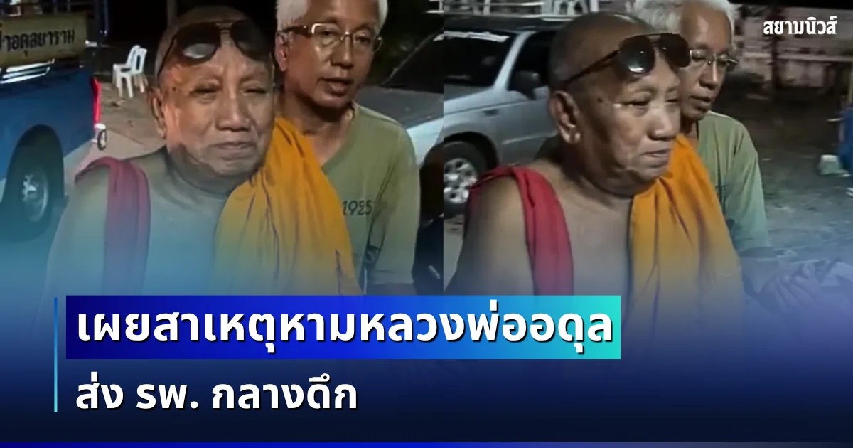 ลูกศิษย์ใจหาย! เผยสาเหตุ หามเจ้าอาวาสวัดป่าอดุลยาราม ส่ง รพ. กลางดึก