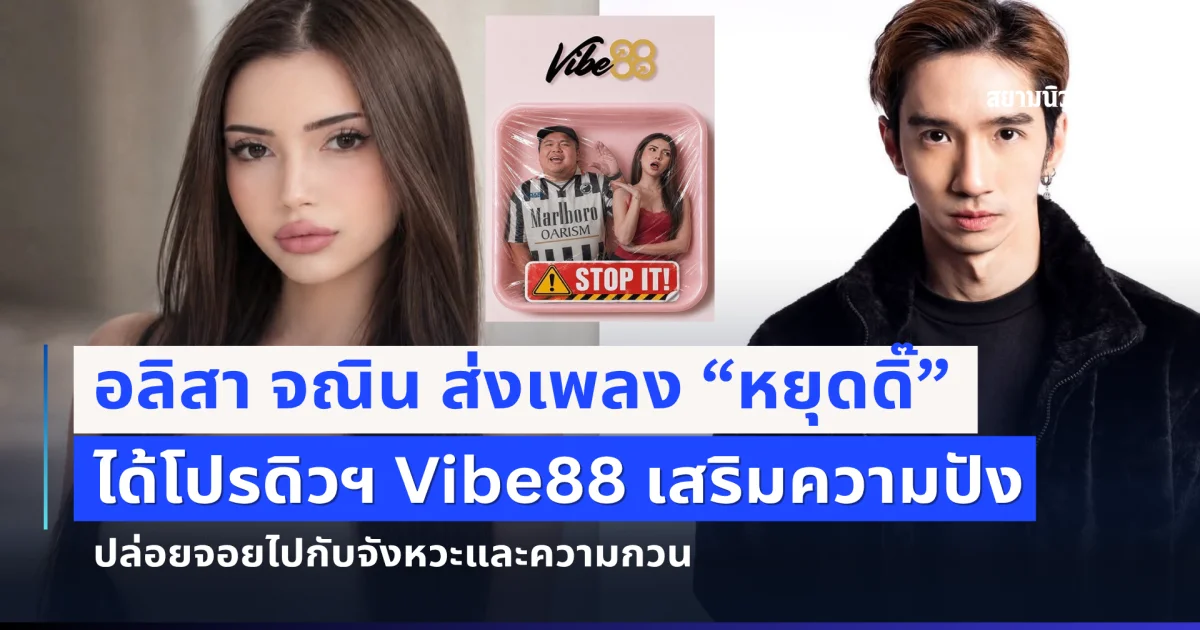 อลิสา จณิน เจ้าของ Golden Buzzer ได้โปรดิวฯ Vibe88 ล่าสุดคัมแบ็ก ปล่อยซิงเกิลใหม่ หยุดดิ๊