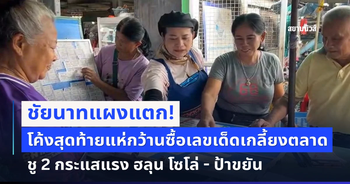 แผงแตก! โค้งสุดท้ายแห่กว้านซื้อเลขเด็ดเกลี้ยงตลาด ชู 2 กระแสแรง ฮลุน โซโล่ - ป้าขยัน