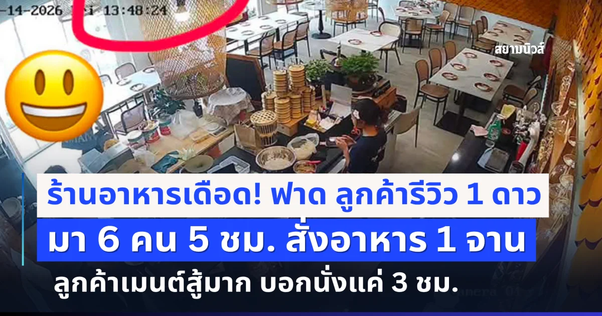 ร้านอาหารเดือด! ฟาด ลูกค้ารีวิว 1 ดาว มา 6 คน 5 ชม. สั่งอาหาร 1 จาน - ลูกค้าเมนต์สู้มาก
