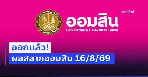 ผลสลากออมสิน 16/8/69
