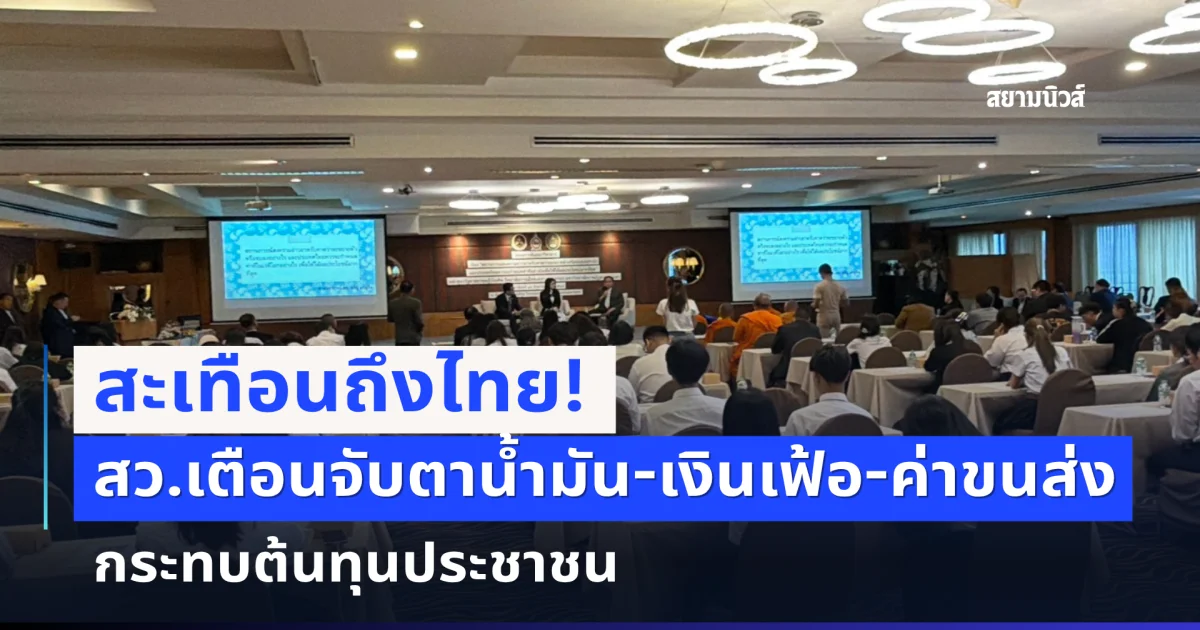 สะเทือนถึงไทย! วิกฤตสงครามลามกระทบเศรษฐกิจ-ราคาน้ำมันดันค่าครองชีพพุ่ง