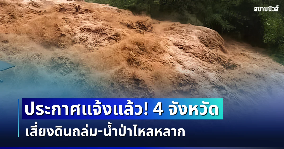 กรมธรณี ประกาศแจ้ง! 4 จังหวัด โดนฝนซัดหนัก เสี่ยงดินถล่ม น้ำป่าไหลหลาก