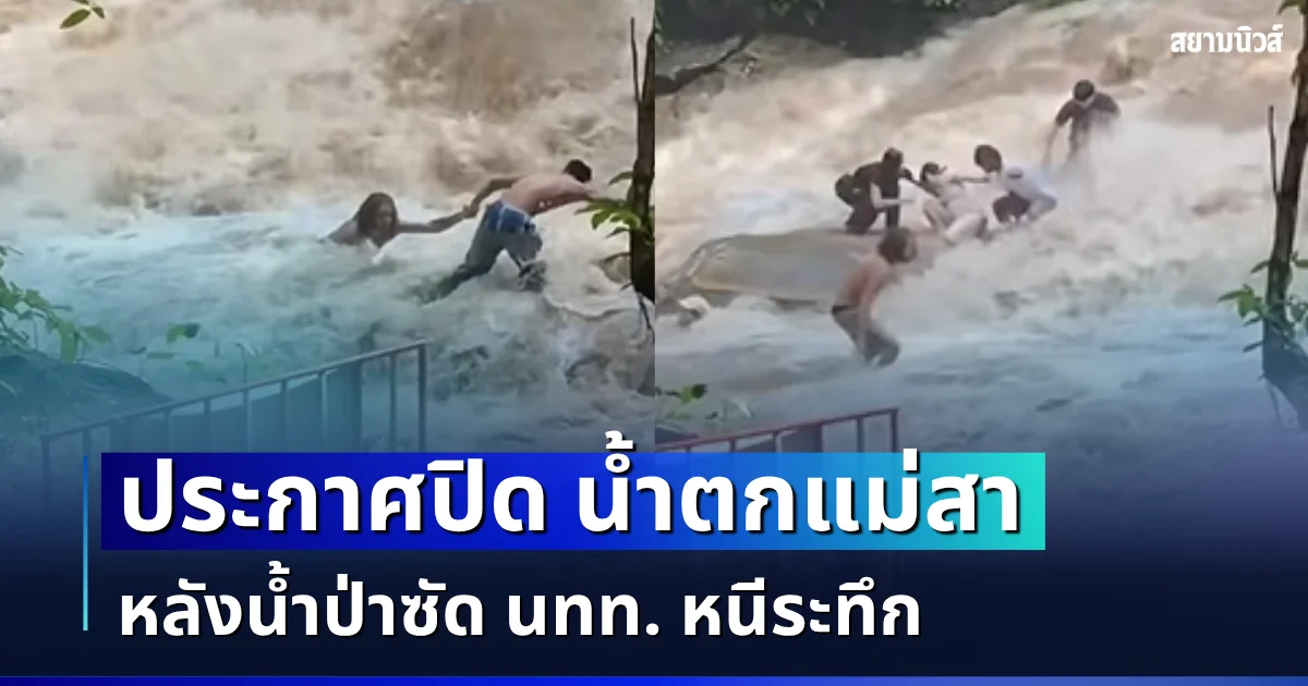 อุทยานฯ ประกาศปิด น้ำตกแม่สา หลังน้ำป่าซัด นทท. หนีเอาชีวิตรอดระทึก