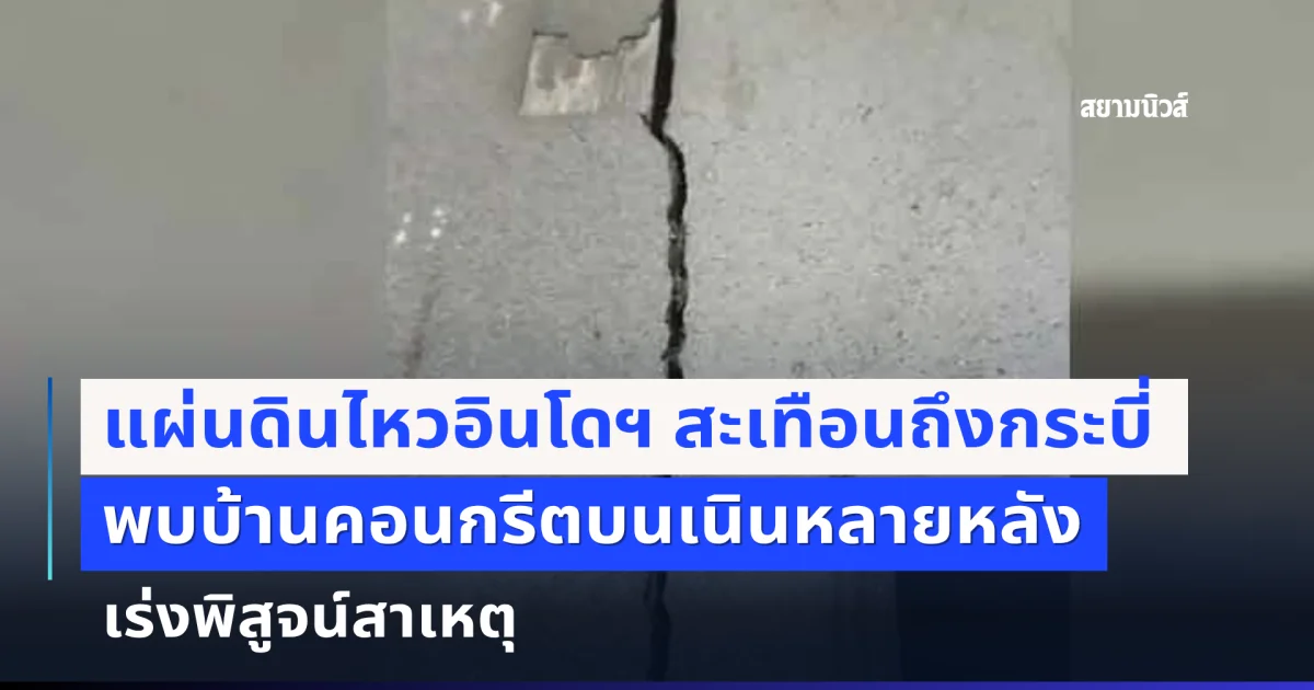 แผ่นดินไหวอินโดฯ สะเทือนถึงกระบี่ พบบ้านคอนกรีตบนเนินหลายหลังมีรอยร้าว