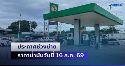 เช็ก 5 ปั๊มใหญ่ ประกาศช่วงบ่าย ราคาน้ำมันวันนี้ 16 ส.ค. 69