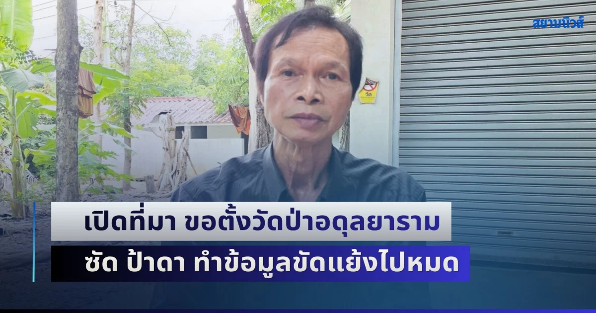ติดกระดุมเม็ดแรกได้แล้ว! ผู้ร่างหนังสือ เปิดที่มา ขอตั้งวัดป่าอดุลยาราม ซัด ป้าดา ทำข้อมูลขัดแย้งไปหมด