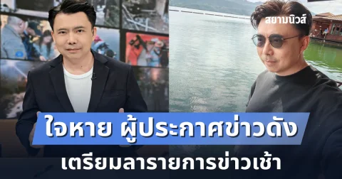 ใจหาย ผู้ประกาศข่าวดัง เตรียมลารายการข่าวเช้า ทำหน้าที่ถึงสิ้น ส.ค.