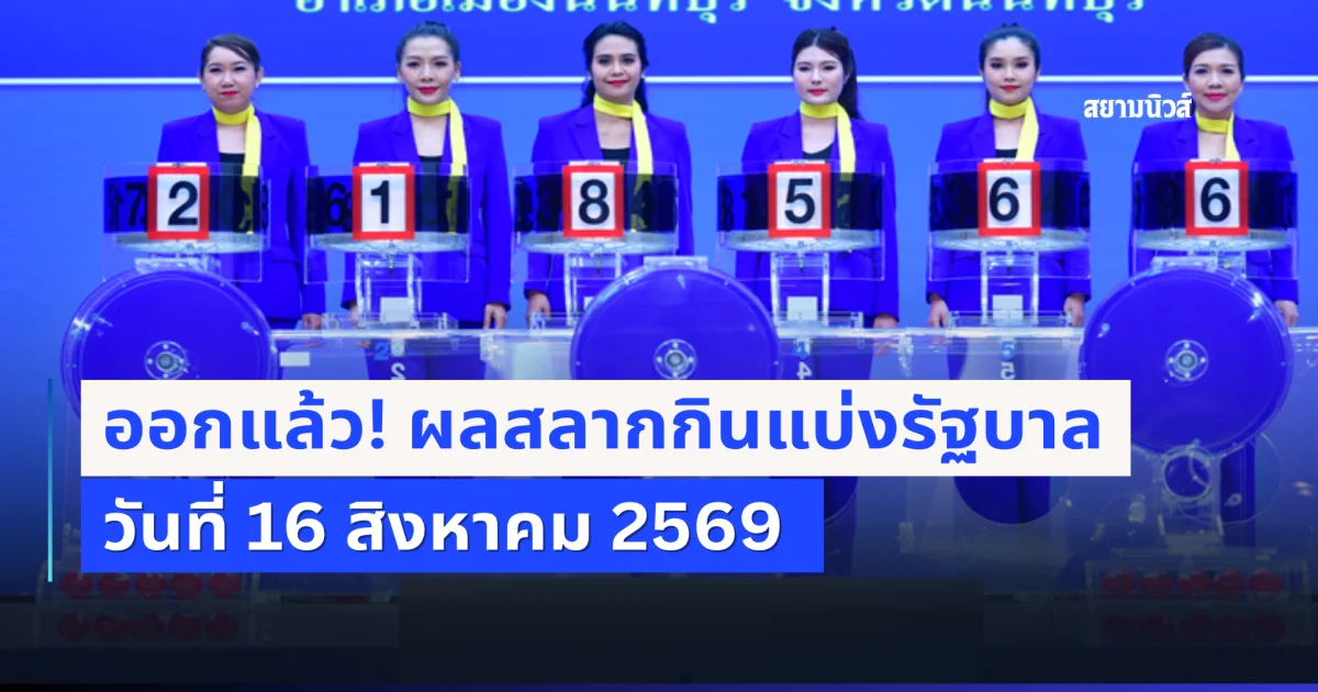 ผลสลากกินแบ่งรัฐบาล วันที่ 16 สิงหาคม 2569