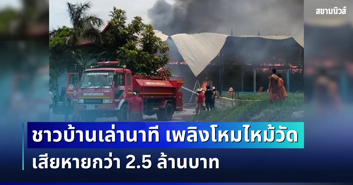 ตู้มสนั่น! ชาวบ้านเล่านาที เพลิงโหมไหม้วัดดังโคราช วอด 3 หลัง เสียหายกว่า 2.5 ล้านบาท