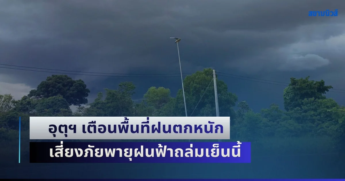 เตรียมตัวรับมือทันที! อุตุฯ เตือนพื้นที่ฝนตกหนัก เสี่ยงภัยพายุฝนฟ้าถล่มเย็นนี้