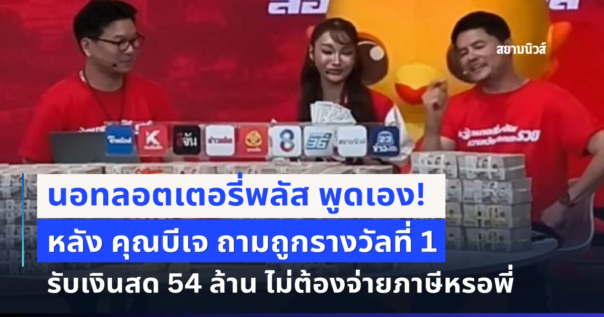 คุณนอท ตอบชัดหลัง คุณบีเจ ถามถูกรางวัลที่ 1 รับเงินสด 54 ล้าน ไม่ต้องจ่ายภาษีหรอพี่